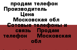 iPhone 5s-64gb продам телефон  › Производитель ­ iPhone  › Цена ­ 8 300 - Московская обл. Сотовые телефоны и связь » Продам телефон   . Московская обл.
